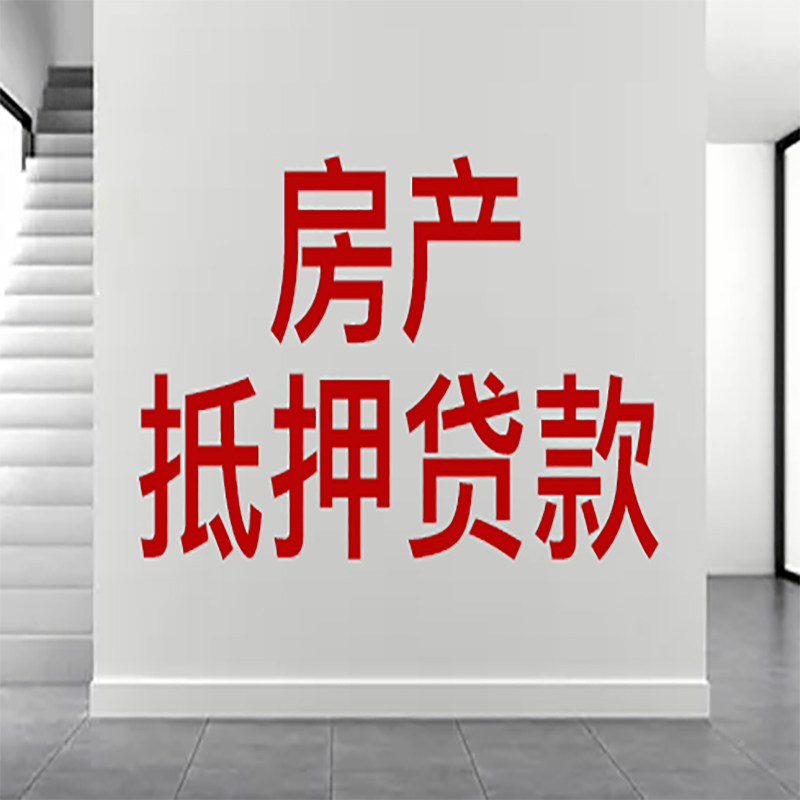 纳溪房屋抵押贷款年限|个人住房抵押贷款-具体需要多久