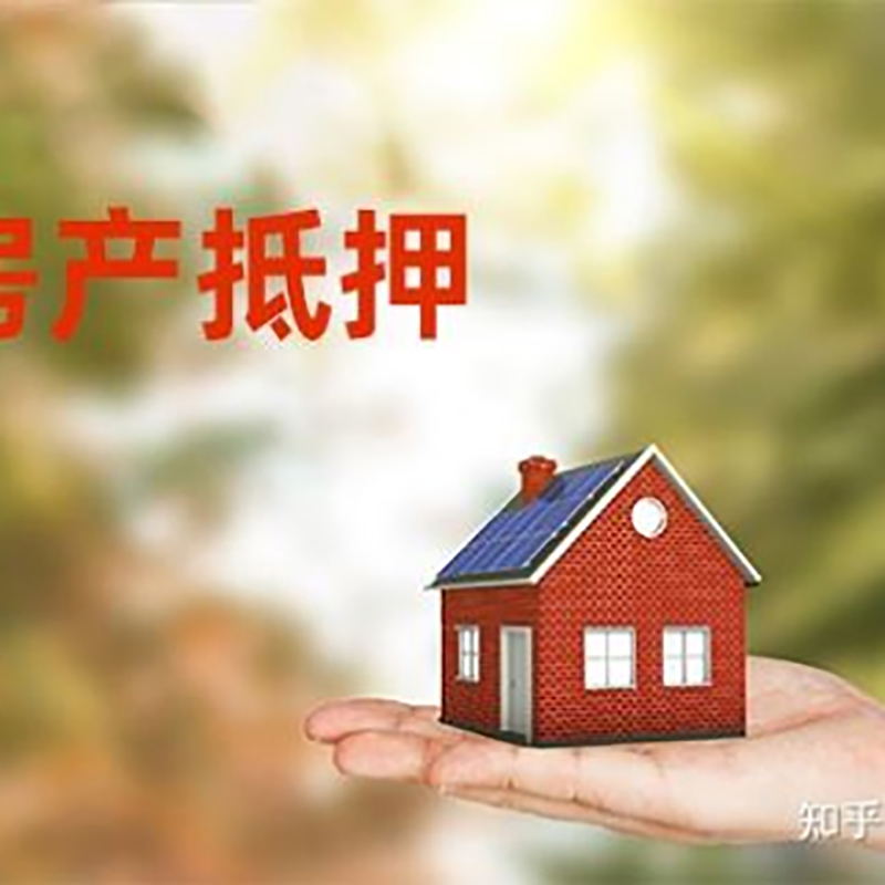 纳溪房屋抵押贷款利率|银行房产抵押贷款-可贷好多年